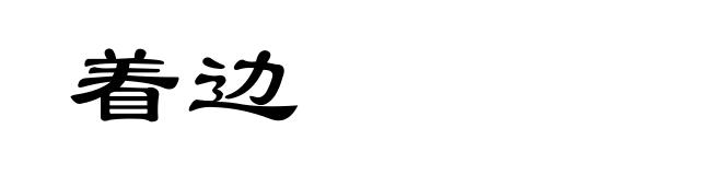 着边