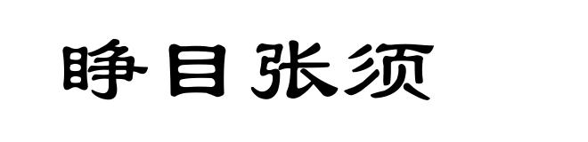 睁目张须