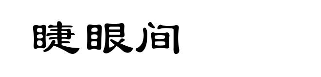 睫眼间
