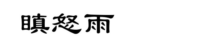 瞋怒雨