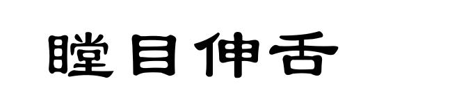 瞠目伸舌