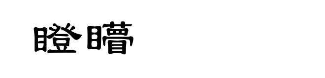 瞪矒