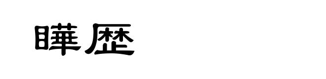 瞱歴