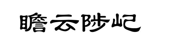 瞻云陟屺