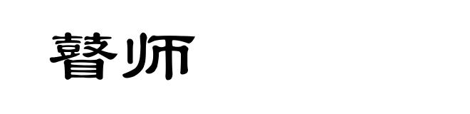 瞽师