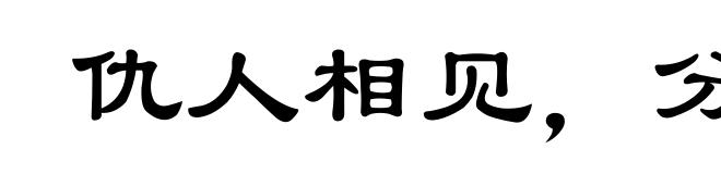 仇人相见，分外眼睁