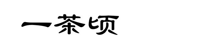 一茶顷
