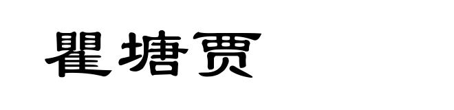 瞿塘贾