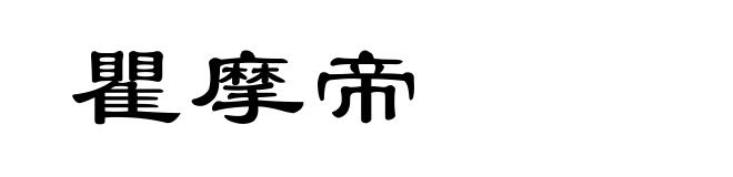 瞿摩帝