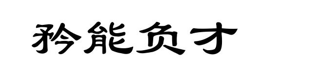 矜能负才
