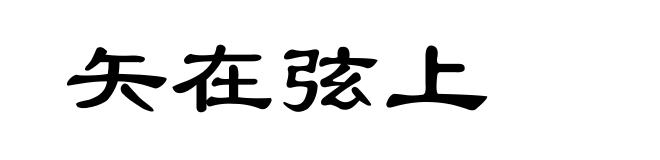 矢在弦上