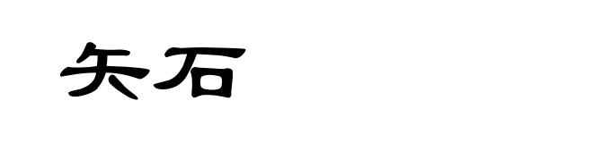 矢石