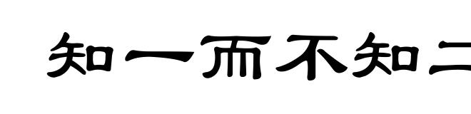 知一而不知二