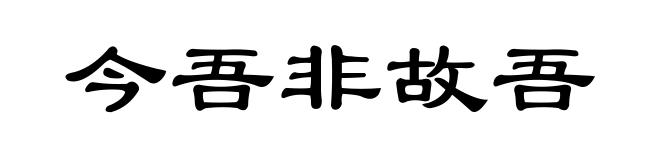 今吾非故吾