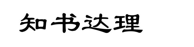 知书达理