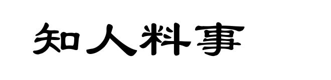 知人料事