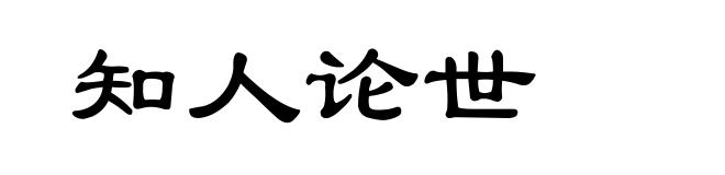 知人论世