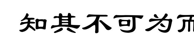 知其不可为而为之