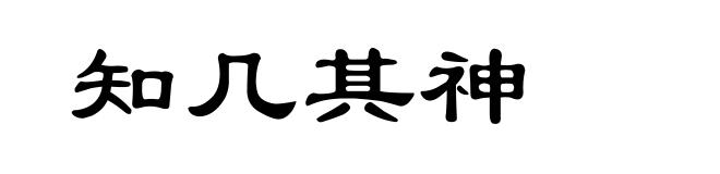 知几其神