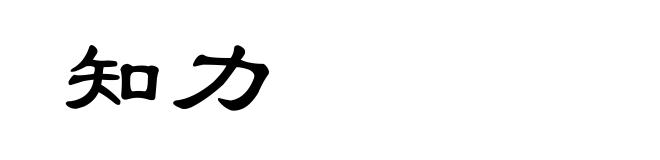 知力