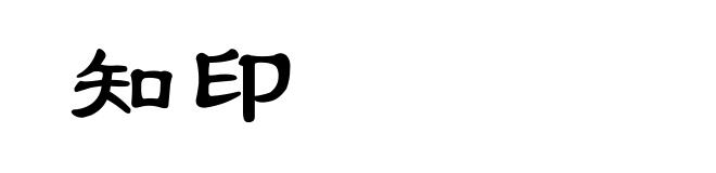 知印