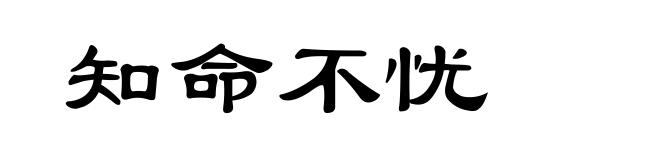 知命不忧