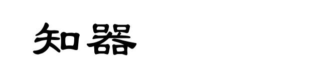 知器