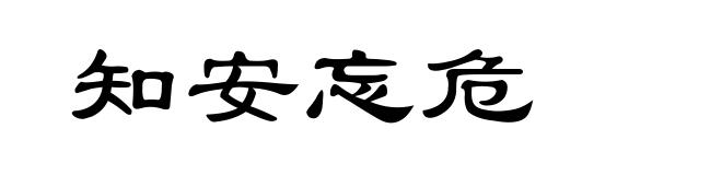 知安忘危