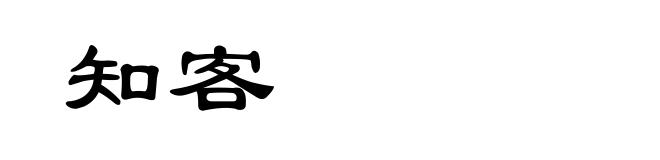 知客