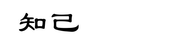知己