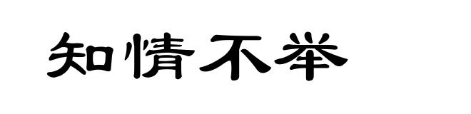知情不举