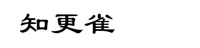 知更雀