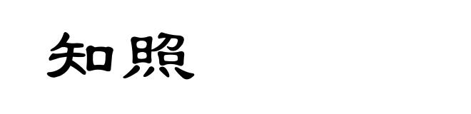 知照