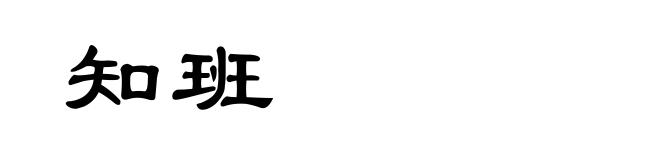 知班
