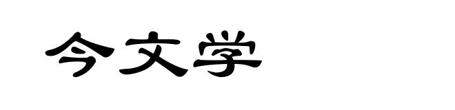今文学