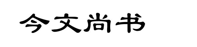 今文尚书