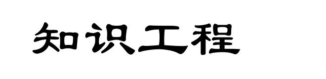知识工程