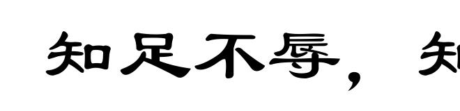 知足不辱，知止不殆