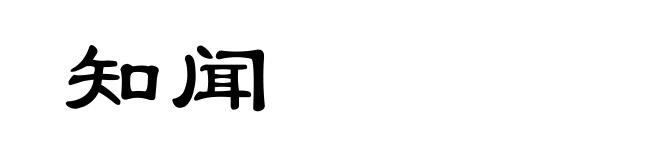 知闻