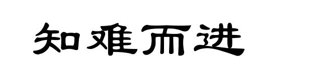 知难而进
