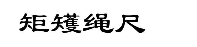 矩矱绳尺