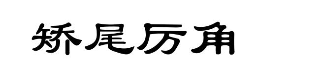 矫尾厉角