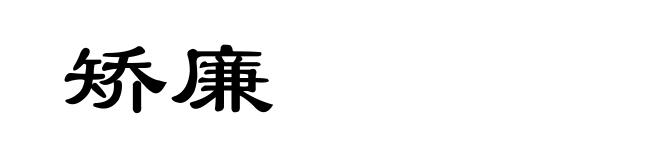 矫廉