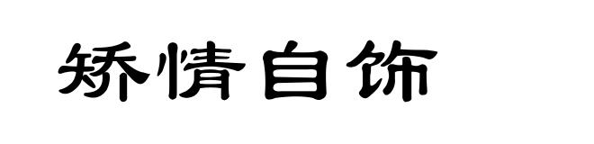 矫情自饰