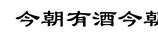 今朝有酒今朝醉