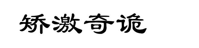 矫激奇诡
