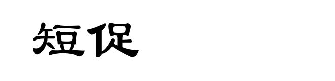 短促