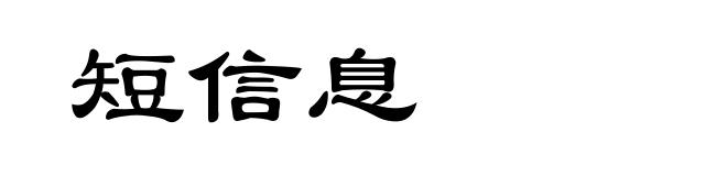 短信息