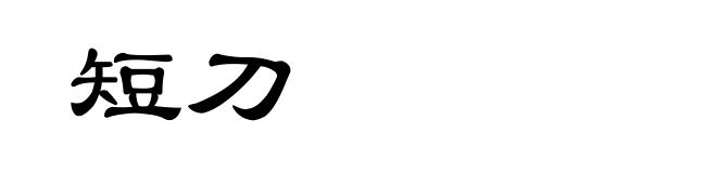 短刀