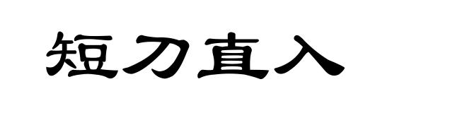 短刀直入